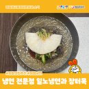 일노냉면 - 정읍시 태평2길 23-1 | 일노냉면