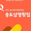 삼영횟집
