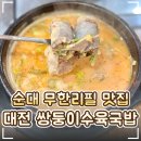 대천동 월평무료주차장 | 🥘 대전 월평동 맛집 '쌍둥이수육국밥 월평선사점'｜순대, 간 허파, 김치전이 무한리필?