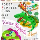 코리아 렙타일쇼(한국 파충류쇼)