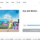 메타버스로 떠나는 서구여행 | 🎮 제12회차 전남 메타버스 홍보 이벤트 참여! 랜선으로 떠나는 전남 여행 후기