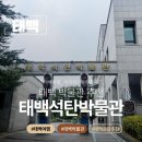 태백석탄박물관 | 태백 여행 태백 아이와가볼만한곳 태백석탄박물관 태백산하늘전망대