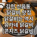유가네 닭갈비 대신점 이미지