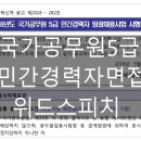 복지11리(동화6차@) | [공무원면접후기] 2018년도 국가공무원 5급 민간경력자 일괄채용면접, 5급민간경력 채용면접!