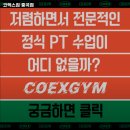 코엑스짐 중곡점 | 광진구 헬스장 코엑스짐 중곡점 내용가격운영시간주차리뷰 알아보기