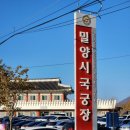 국궁장 | [밀양여행] 금시당 방문 후 밀양시 국궁장에서 국궁체험한 후기(체험비용, 주차꿀팁, 운영시간)