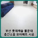몰운대 | 부산 층간소음매트｜롯데캐슬 몰운대 시공 후기