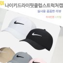 튼튼 스포츠 클럽 | 운동 중 땀배출 탁월한 나이키 드라이 핏 클럽 스트럭처 캡 FB5625 모자 라운딩 실사용 후기