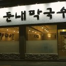 [대연] 부산 막국수의 넘버원. 수영 둔내막국수의 새로운 얼굴 이미지