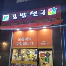 김밥천국검단 - 서구 이음5로 60 | 김밥천국검단