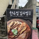 서홍동 1194-10 | 나만 몰랐던 서귀포 맛집 묵은지 김치찜 전문점 한옥집 굿!!