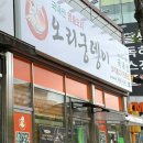 [광주/맛집] 양산동 오리고기 맛집 &#34;오리궁뎅이&#34; 광주 양산동 맛집 추천!