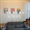 듀크펜션 | [내돈내산] 청평/가평 아기랑 1박2일 여행 펜션 추천"가평 듀크하우스 키위2룸" 후기