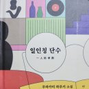 [일인칭 단수]_무라카미 하루키著 이미지