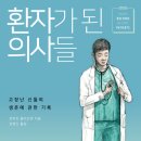 아성의료재단 | 로버트 클리츠먼 &#39;환자가 된 의사들&#39; (2016)