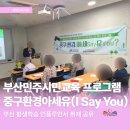 (유)시민환경 | [부산 민주시민교육] 중구 환경 아(I)세(Say)유(You)? ｜환경을 배우고 실천하는 중구노인복지관 평생학습