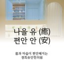 경희유안한의원 이미지