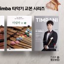 탑마림바 이미지