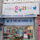우리동네온누리약국 | 광주광역시 광산구 우산동 우리동네온누리약국 (광주동물약국)