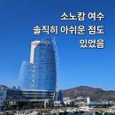 수정동 헬스장 | 여수 소노캄호텔 가격 사우나 수영장 조식 정보까지 총정리