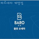 바로출장손세차 이미지