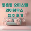 굿라이프 공인중개사사무소 | 등촌동 투룸 오피스텔 와이하우스 후기 공인중개사가 말하는 장점과 아파트식 주차장