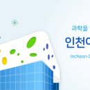 인천지하철1호선 동막역 | 🚀 인천어린이 과학관(인천시 연수구)