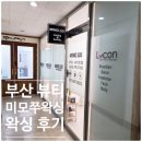 다사랑빌 | [부산/좌동] 역대급 브라질리언 케어에 갬덩, 인중왁싱도 같이 받고 온 장산왁싱샵 '미모쭈왁싱앤뷰티'