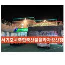 서귀포시축산업협동조합축산물플라자 이미지