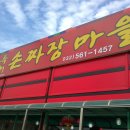 손짜장마을 이미지