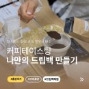 [원데이특강]업사이클링(커피박 랜턴) | 학교 커피 출강 프로그램 ㅣ 학부모님들과 함께한 한여름 커피 힐링연수