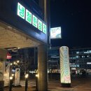 내포냉삼집