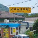 고마루감자탕 | 전라북도 완주군 고마루감자탕, 리뷰, 후기, 연락처