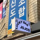 조조스jojos