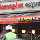 홈플러스익스프레스서울 - 영등포구 당산로44길 3 | 홈플러스익스프레스서울
