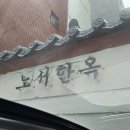 노서한옥