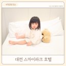 대전 아기랑 숙소 현대아울렛 스카이파크호텔 디럭스 장단점