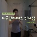 응암동필라테스 "더본필라테스 신사점" 1:1 맞춤 레슨 후기