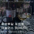 J-003 | 포르투 테일러스 와이너리 투어 한국어 예약 후기 🍷 : 포트 와인 시음 테이스팅, 가격
