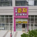 춘자공인중개사사무소 이미지