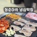 청춘마차냉삼막창