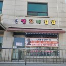 땡꼬마김밥 이미지