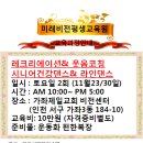 11월23일30일 인천 레크&웃음& 건강댄스&라인댄스 지도자과정 이미지