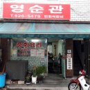 영순관