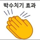 박수치기 효과 박수의 종류 이미지