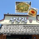 구라산성 | 청주 상당산성 가장 메인에 위치한 밥집 상당집