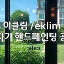 EKLIM(이클림)