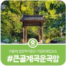 가평 가을 트래킹명소, 화야산 큰골계곡과 운곡암의 초가을 풍경