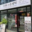 이화 손세탁 이미지