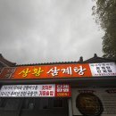 대가상황삼계탕